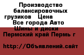 Производство балансировочных грузиков › Цена ­ 10 000 - Все города Авто » Шины и диски   . Пермский край,Пермь г.